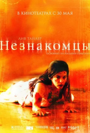 Незнакомцы (2007) онлайн бесплатно