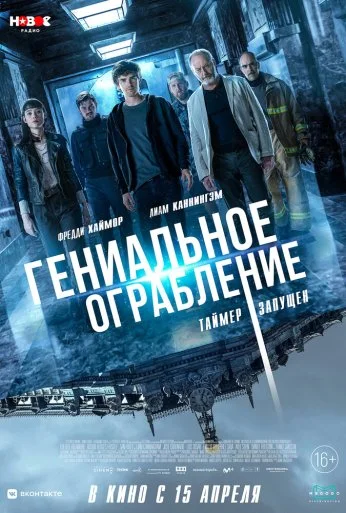 Гениальное ограбление (2020) онлайн бесплатно
